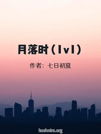 月落时（1v1）