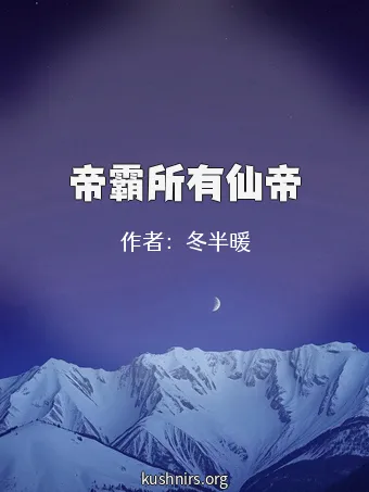 帝霸所有仙帝