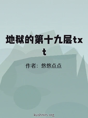 地狱的第十九层txt