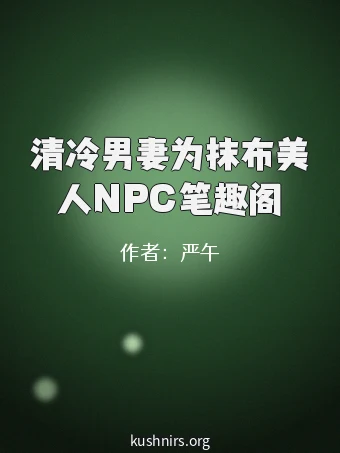 清冷男妻为抹布美人NPC笔趣阁