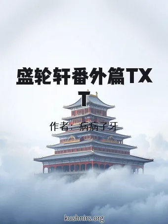 盛轮轩番外篇TXT