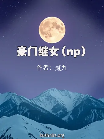 豪门继女（np）