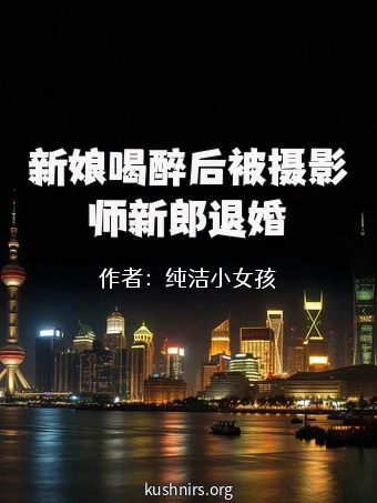 新娘喝醉后被摄影师新郎退婚