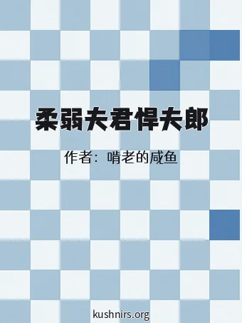 柔弱夫君悍夫郎