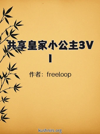 共享皇家小公主3V1