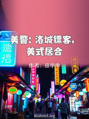美警：洛城镖客，美式居合
