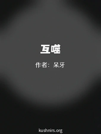 互噬