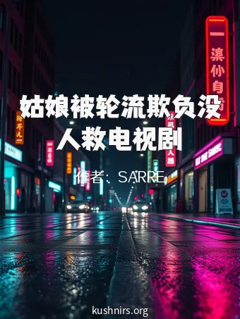 姑娘被轮流欺负没人救电视剧