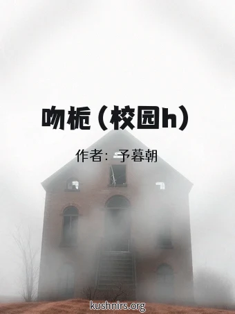 吻栀（校园h）