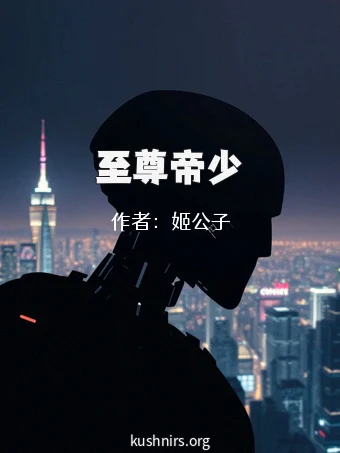 至尊帝少
