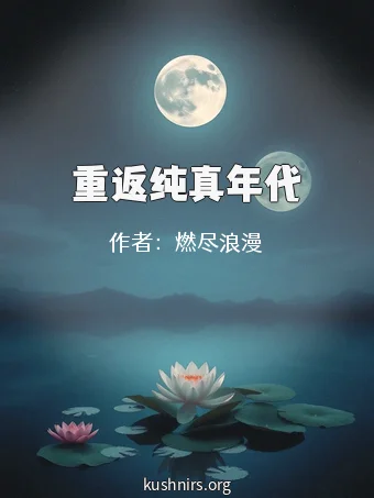 重返纯真年代