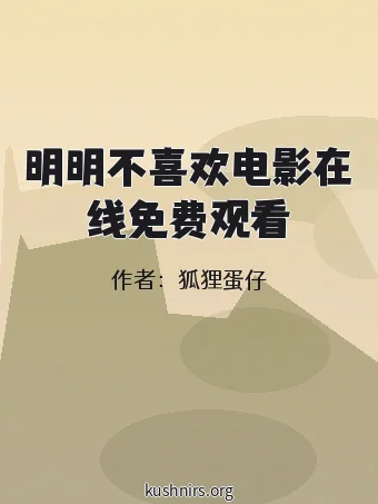 明明不喜欢电影在线免费观看