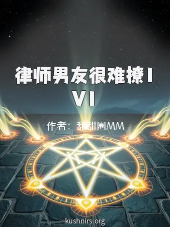 律师男友很难撩1V1