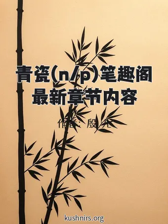 青瓷(n/p)笔趣阁最新章节内容