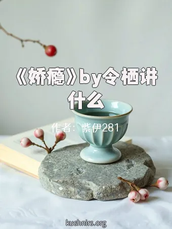 《娇瘾》by令栖讲什么