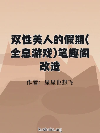 双性美人的假期(全息游戏)笔趣阁改造