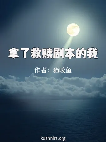 拿了救赎剧本的我