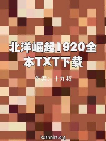 北洋崛起1920全本TXT下载