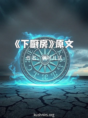 《下厨房》原文