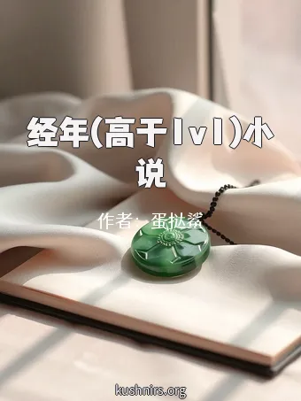 经年(高于1v1)小说