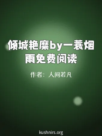 倾城艳糜by一蓑烟雨免费阅读