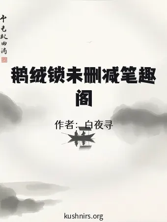 鹅绒锁未删减笔趣阁
