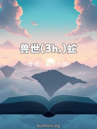 兽世(3h,)蛇