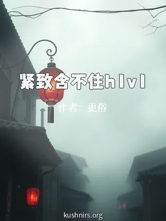 紧致含不住h1v1