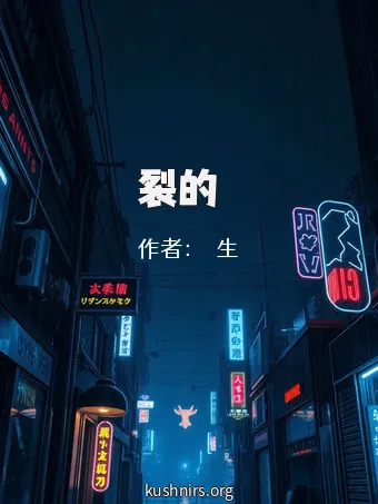 斷裂的繫絆