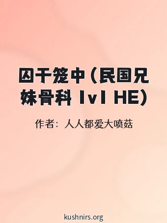囚于笼中（民国兄妹骨科 1v1 HE)