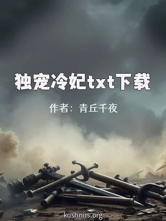 独宠冷妃txt下载