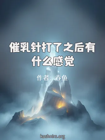 催乳针打了之后有什么感觉