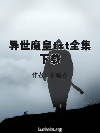 异世魔皇txt全集下载