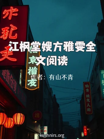 江枫堂嫂方雅雯全文阅读