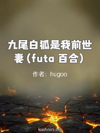 九尾白狐是我前世妻（futa 百合）