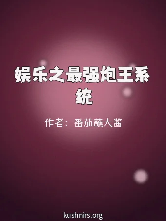 娱乐之最强炮王系统