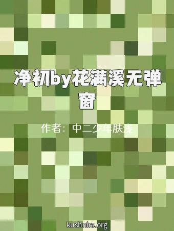 净初by花满溪无弹窗