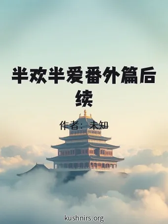 半欢半爱番外篇后续