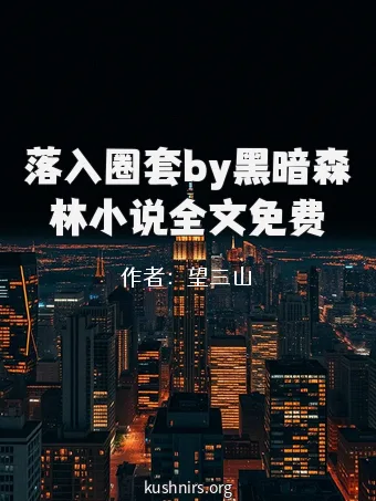 落入圈套by黑暗森林小说全文免费