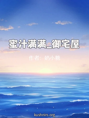 蜜汁满满_御宅屋