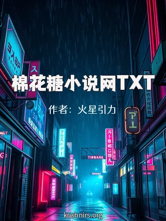 棉花糖小说网TXT