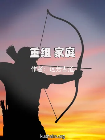 重组 家庭