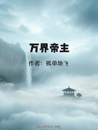 万界帝主