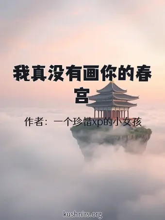 我真没有画你的春宫