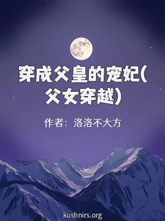 穿成父皇的宠妃(父女穿越)