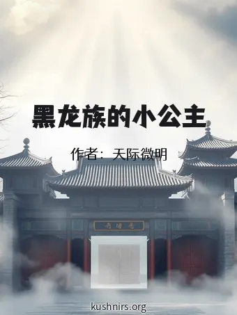 黑龙族的小公主