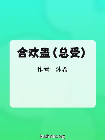 合欢蛊（总受）