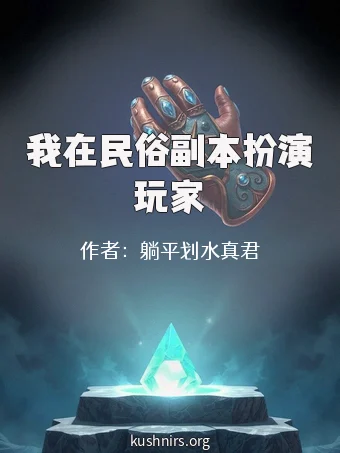 我在民俗副本扮演玩家