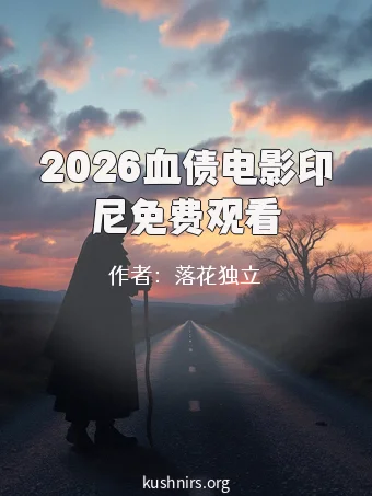2026血债电影印尼免费观看