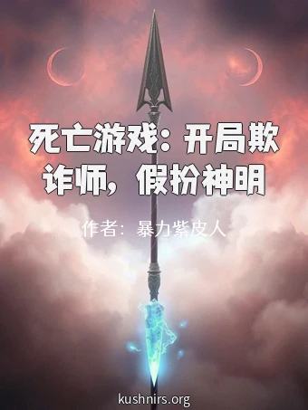 死亡游戏：开局欺诈师，假扮神明
